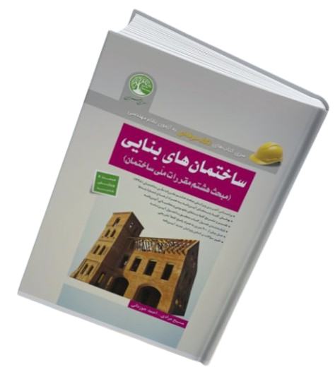 کتاب نگاه حرفه ای ساختمان های بنایی مبحث 8 مقررات ملی ساختمان سری عمران